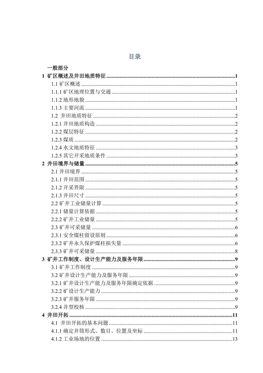 城郊煤矿3.0Mta新井设计关于充填条带开采的应用分析1_第5页