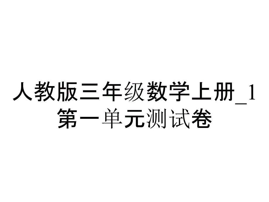 人教版三年级数学上册_1第一单元测试卷_第1页