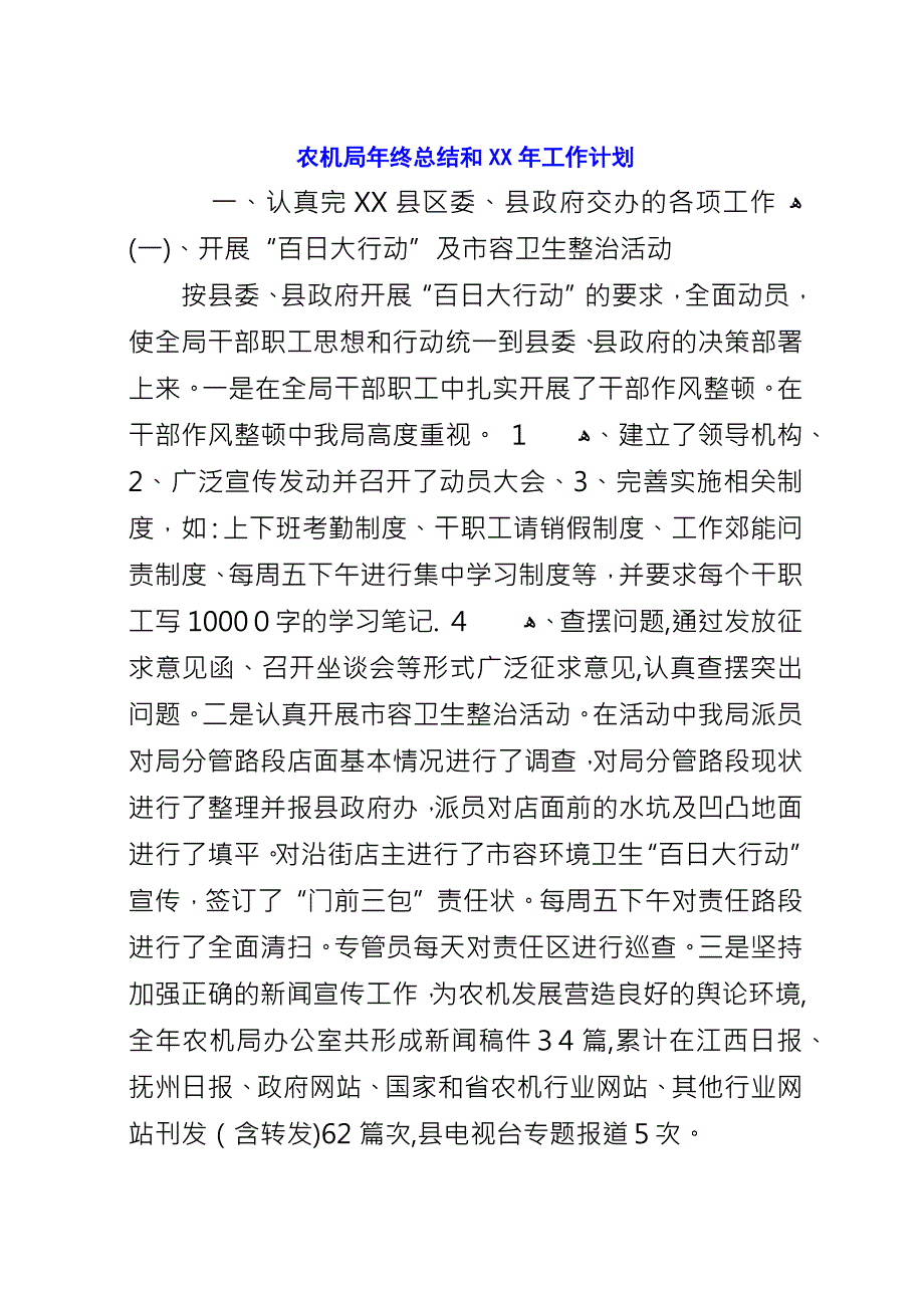 农机局年终总结和XX年工作计划.docx_第1页