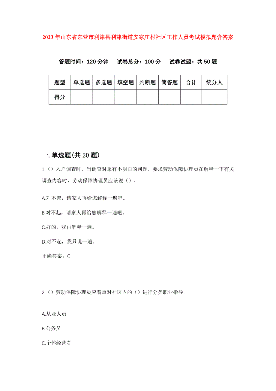 2023年山东省东营市利津县利津街道安家庄村社区工作人员考试模拟题含答案_第1页