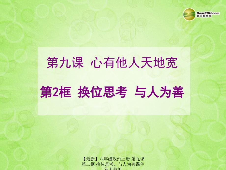 最新八年级政治上册第九课第二框换位思考与人为善课件新人教版_第1页