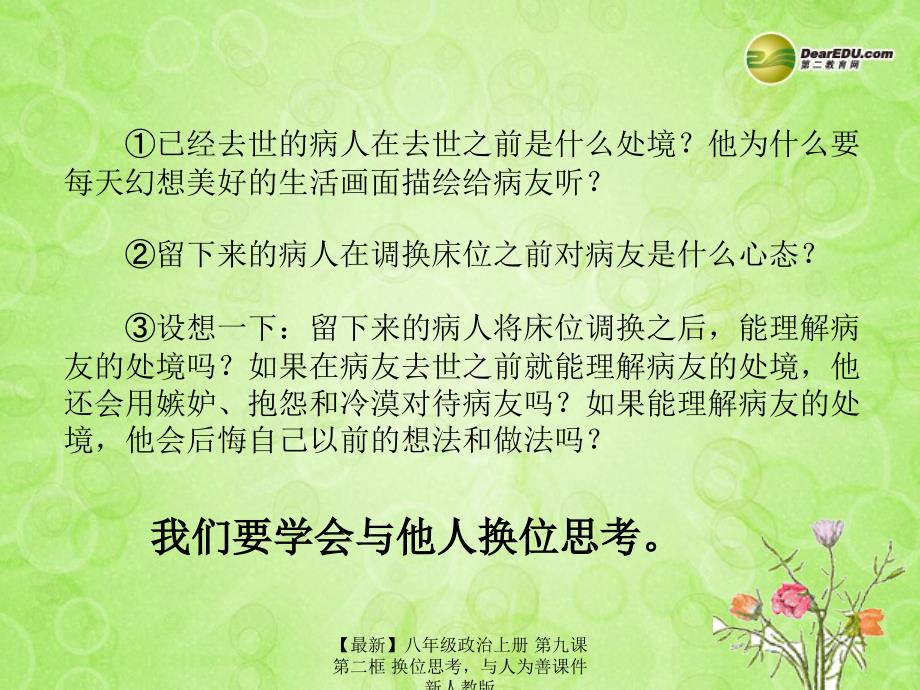 最新八年级政治上册第九课第二框换位思考与人为善课件新人教版_第3页