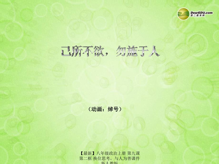 最新八年级政治上册第九课第二框换位思考与人为善课件新人教版_第4页