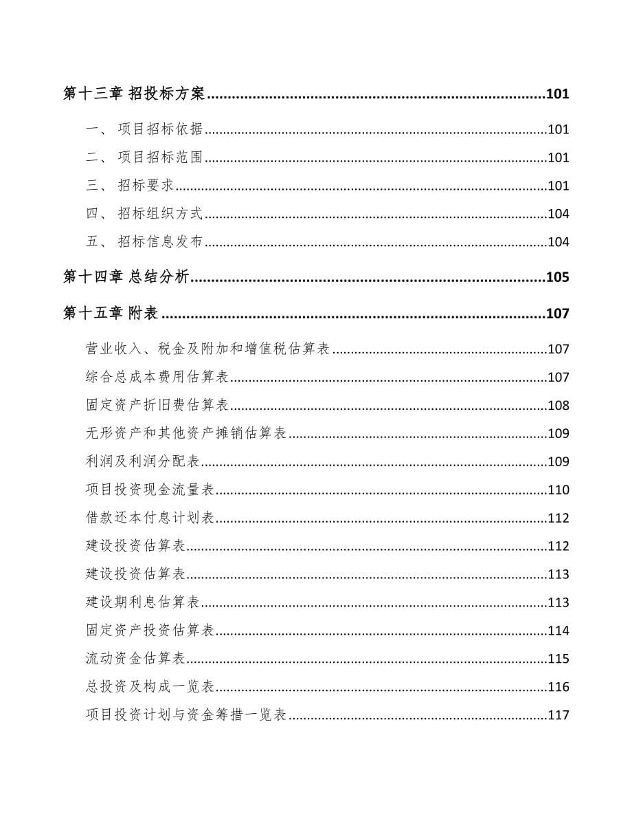 年产xxx吨添加剂预混料项目立项报告_第5页