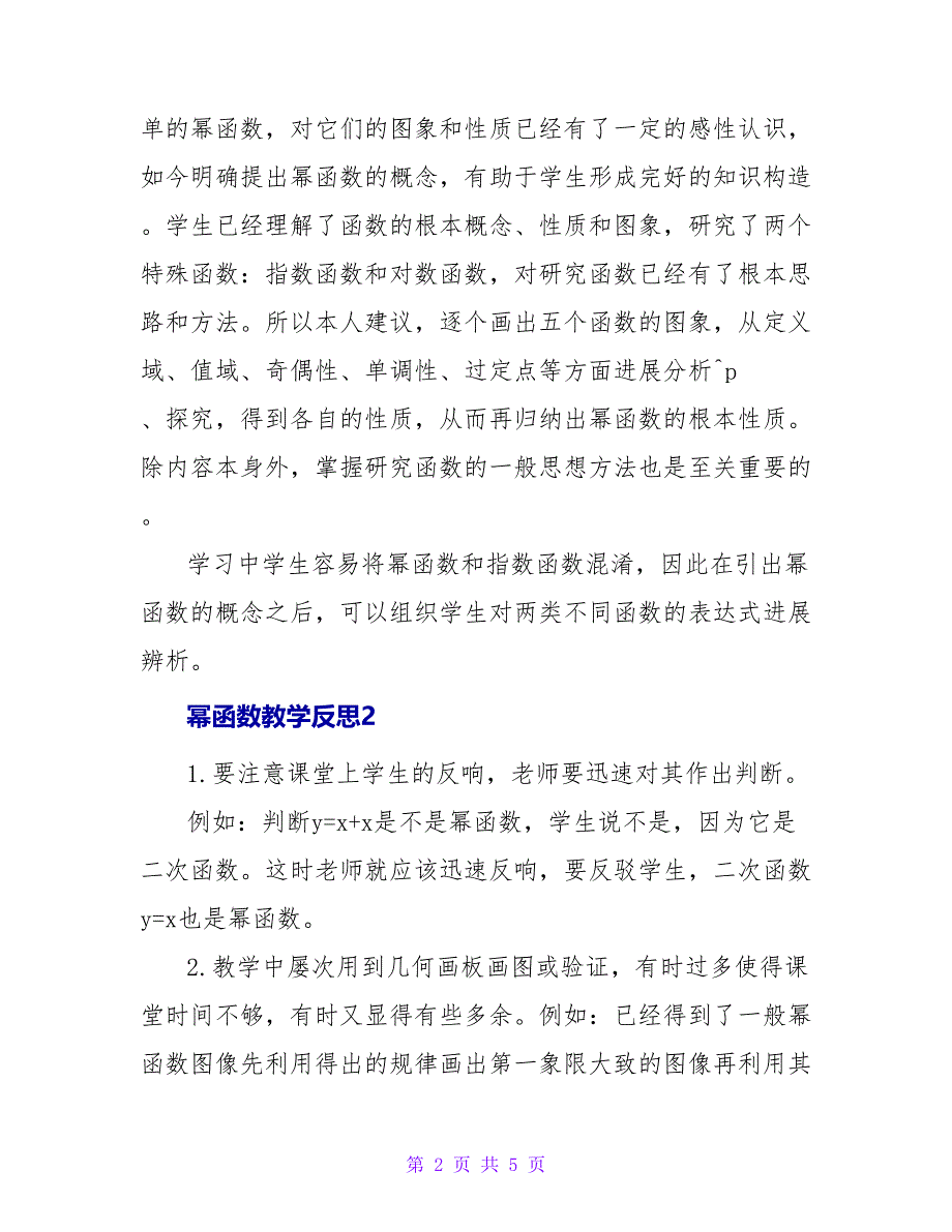 幂函数教学反思范文.doc_第2页