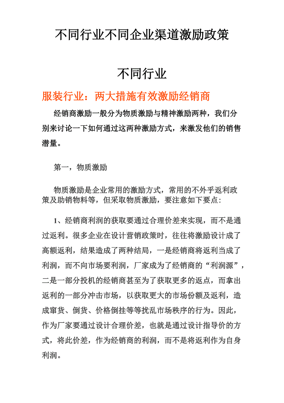 不同行业不同企业渠道激励政策_第1页