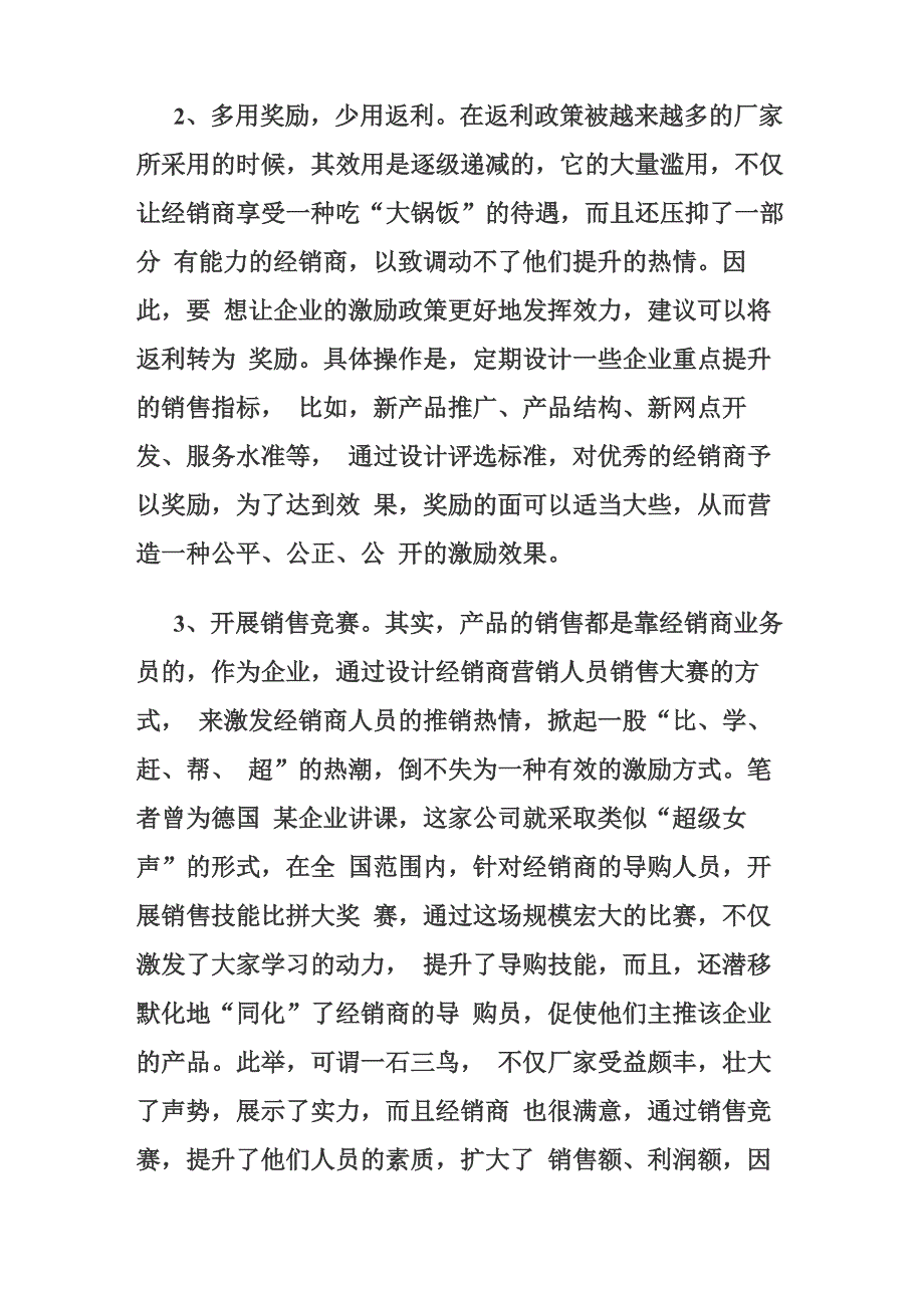 不同行业不同企业渠道激励政策_第2页