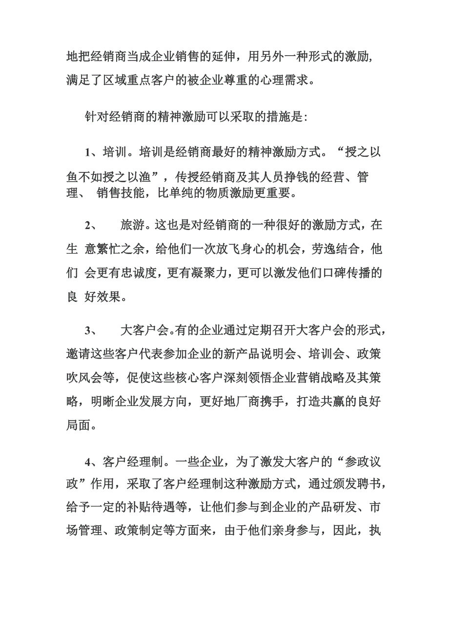 不同行业不同企业渠道激励政策_第4页