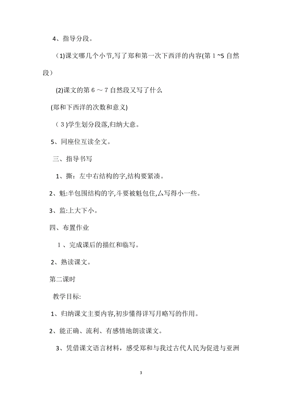 苏教国标版五年级语文下册教案郑和远航_第3页