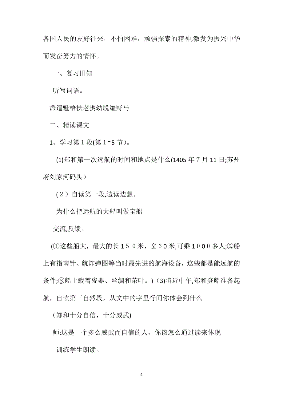 苏教国标版五年级语文下册教案郑和远航_第4页