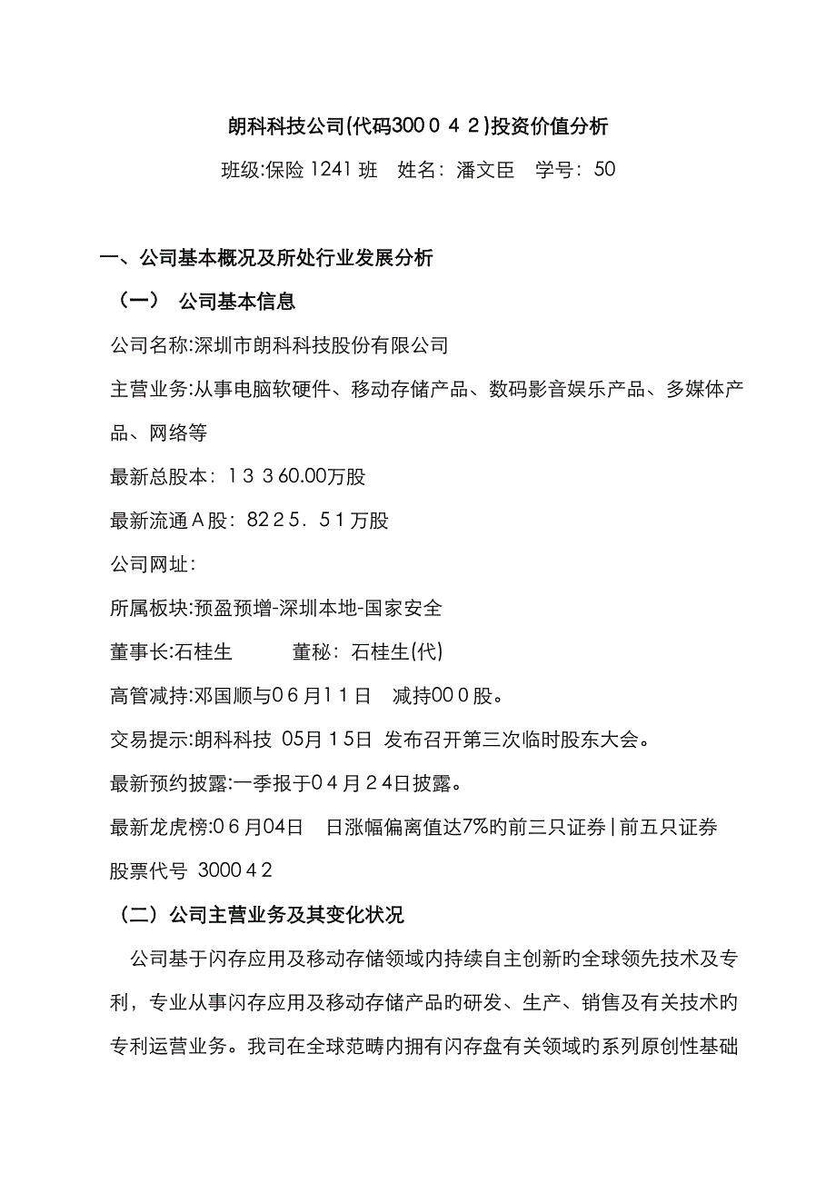 公司基本概况及所处行业发展分析_第1页