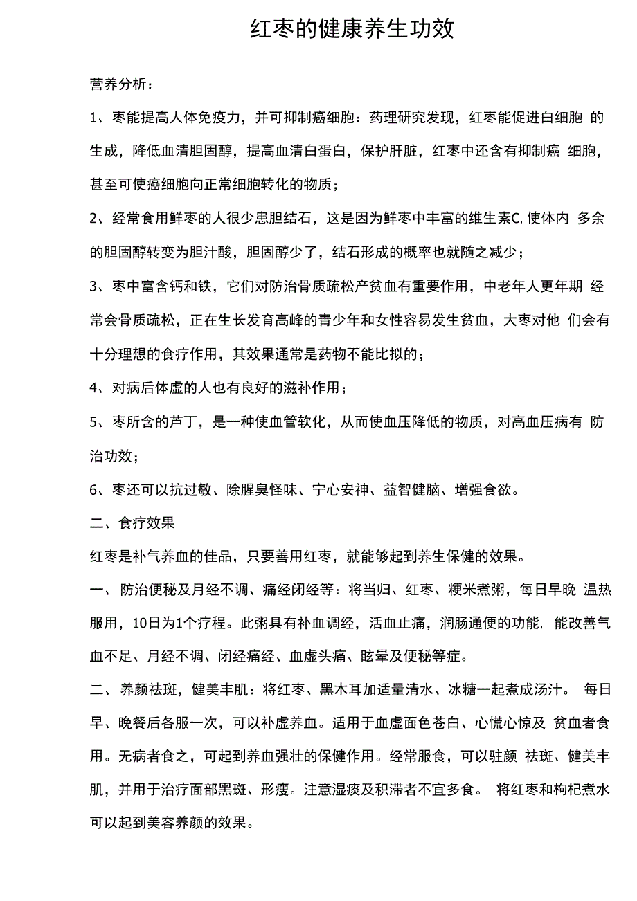 红枣的健康养生功效_第1页