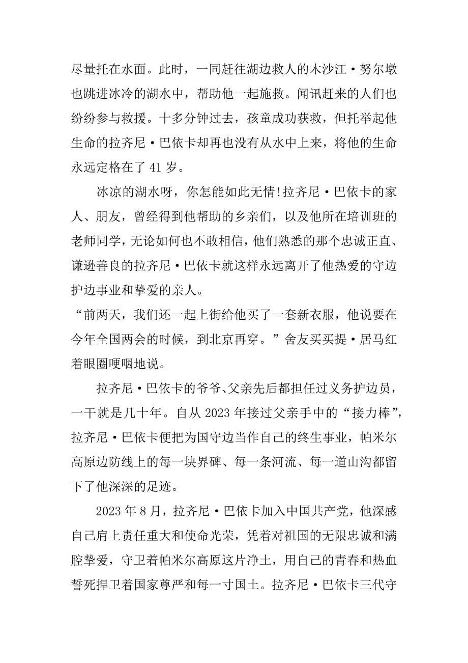 拉齐尼巴依卡时代楷模事迹观后感心得3篇(时代楷模拉齐尼&#183;巴依卡事迹心得体会)_第5页