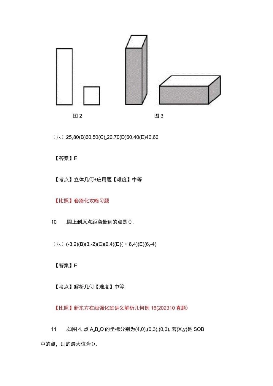 2023考研管理类联考真题及答案(word版)_第5页