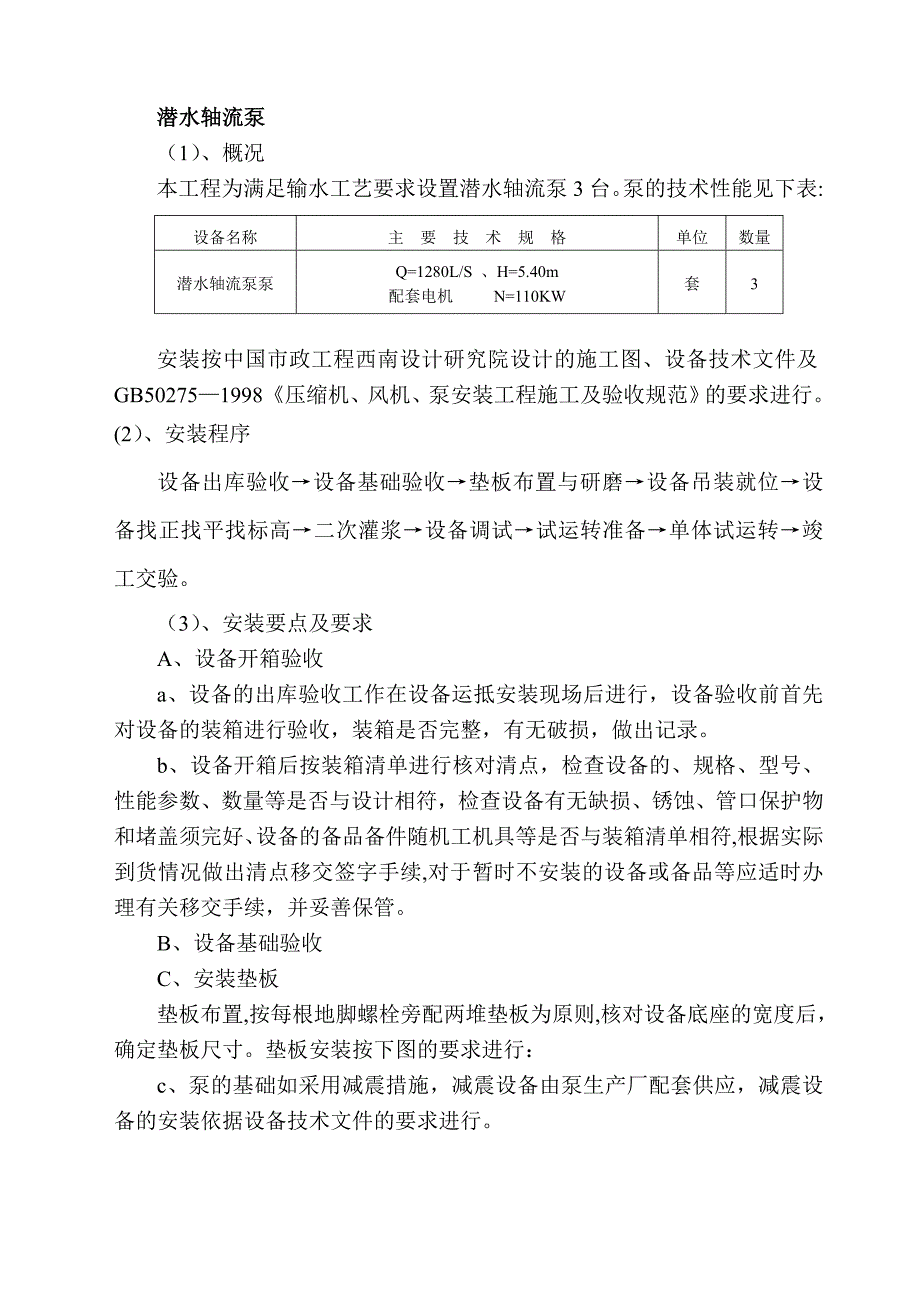 【施工管理】轴流泵施工方案_第1页