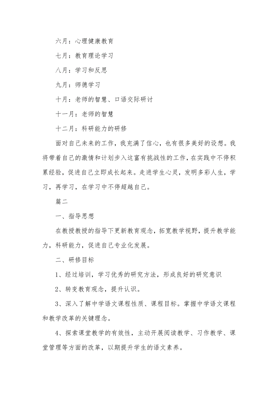 乡村语文老师个人研修计划_第4页