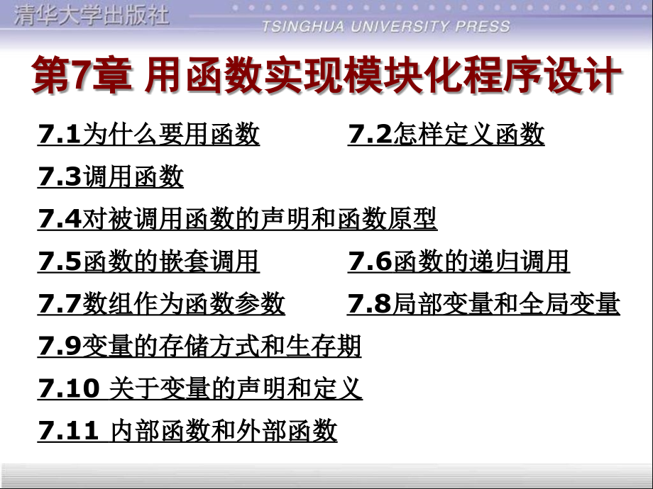 C程序设计第四版PPT第7章用函数实现模块化程序设计课件_第1页