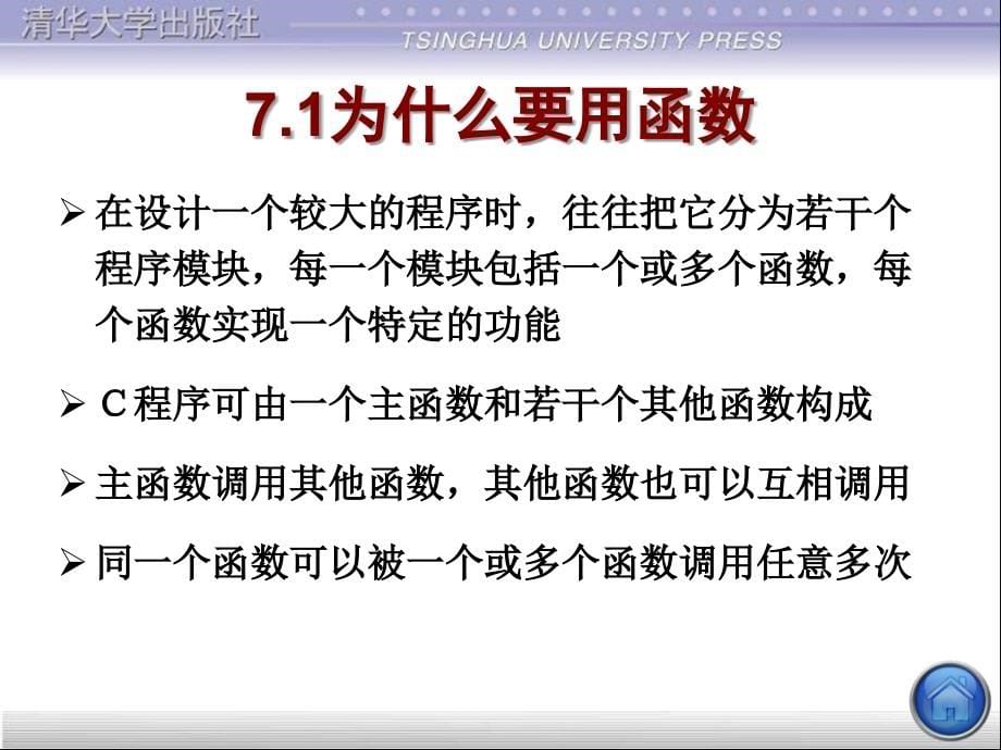 C程序设计第四版PPT第7章用函数实现模块化程序设计课件_第5页