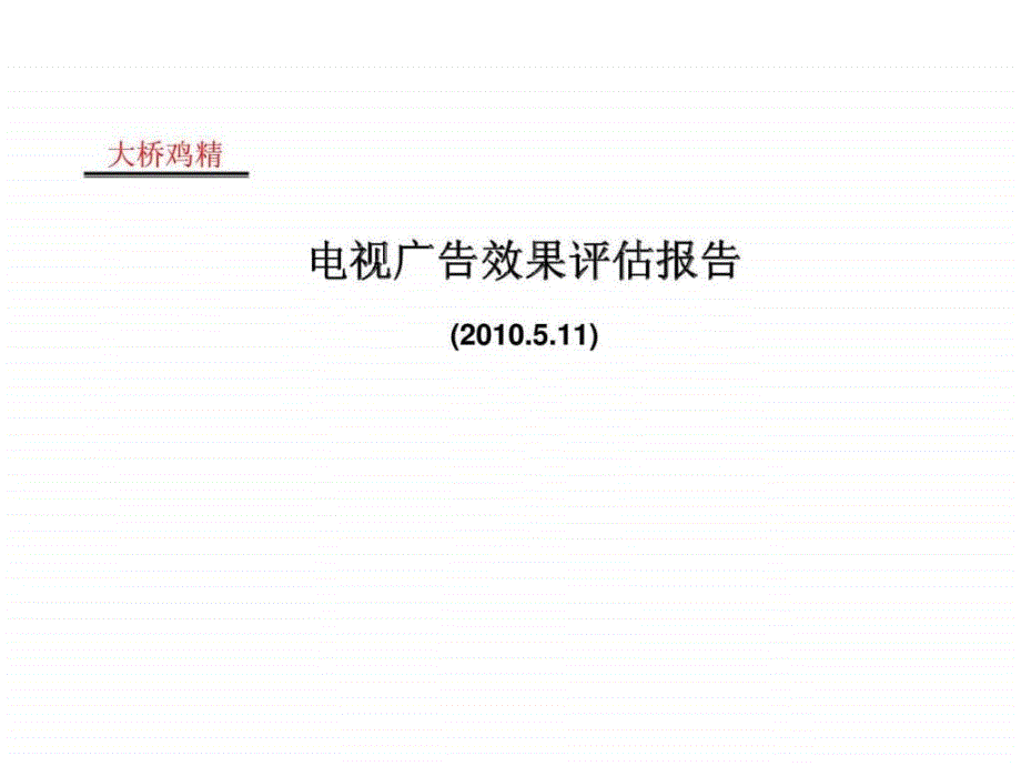 电视广告效果评估报告_第1页