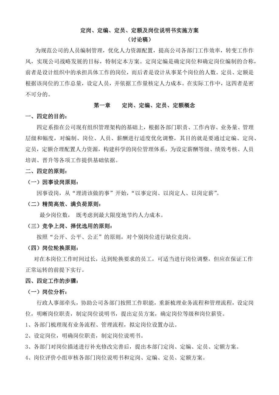 定岗定编定员定额及岗位说明书实施方案
