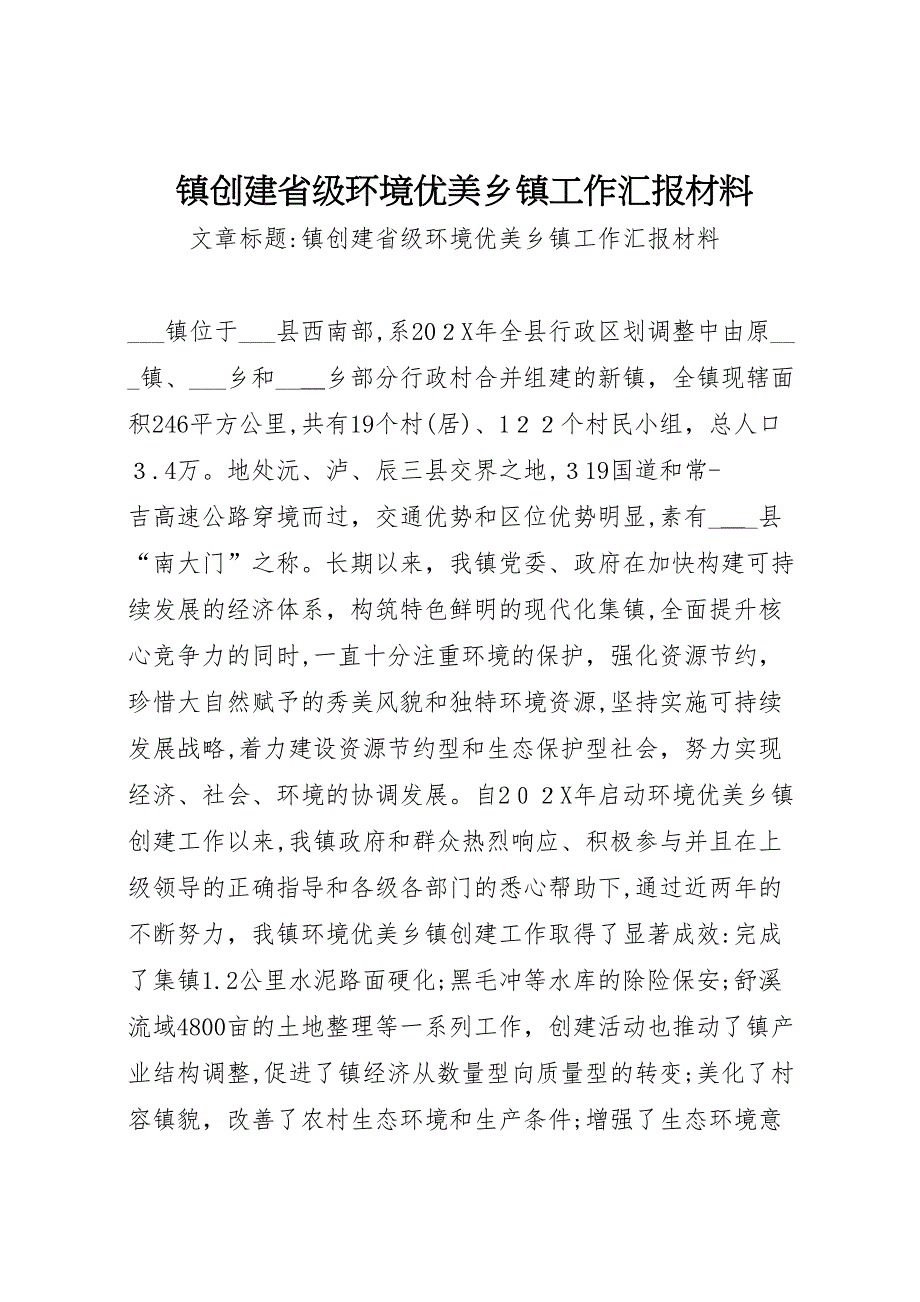 镇创建省级环境优美乡镇工作材料_第1页