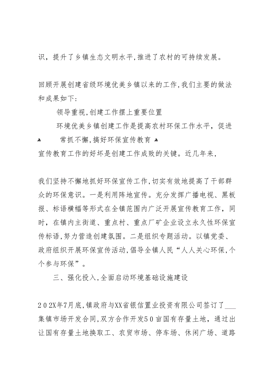 镇创建省级环境优美乡镇工作材料_第2页