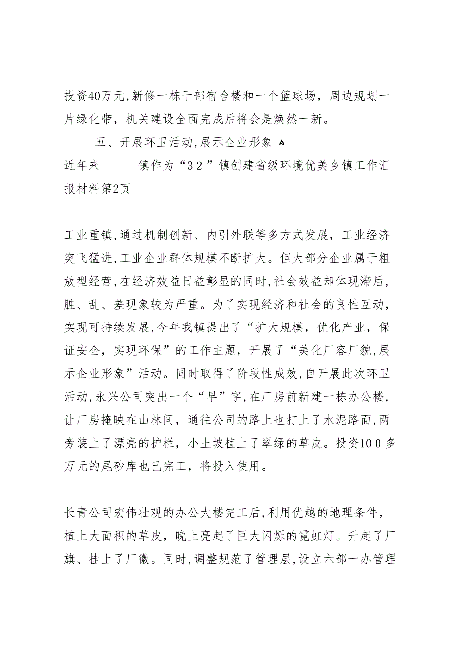 镇创建省级环境优美乡镇工作材料_第4页