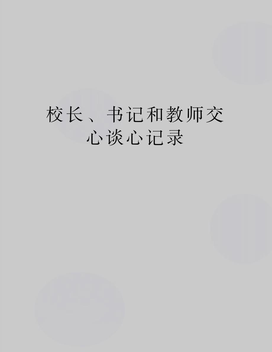校长书记和教师交心谈心记录_第1页
