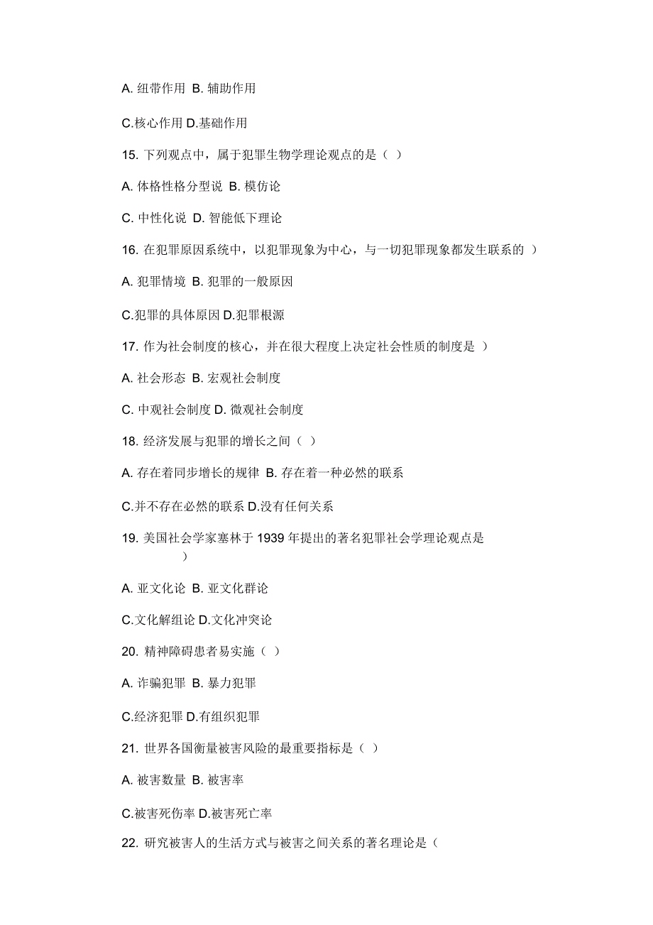 全国1月高等教育自学考试犯罪学(一)试题_第3页