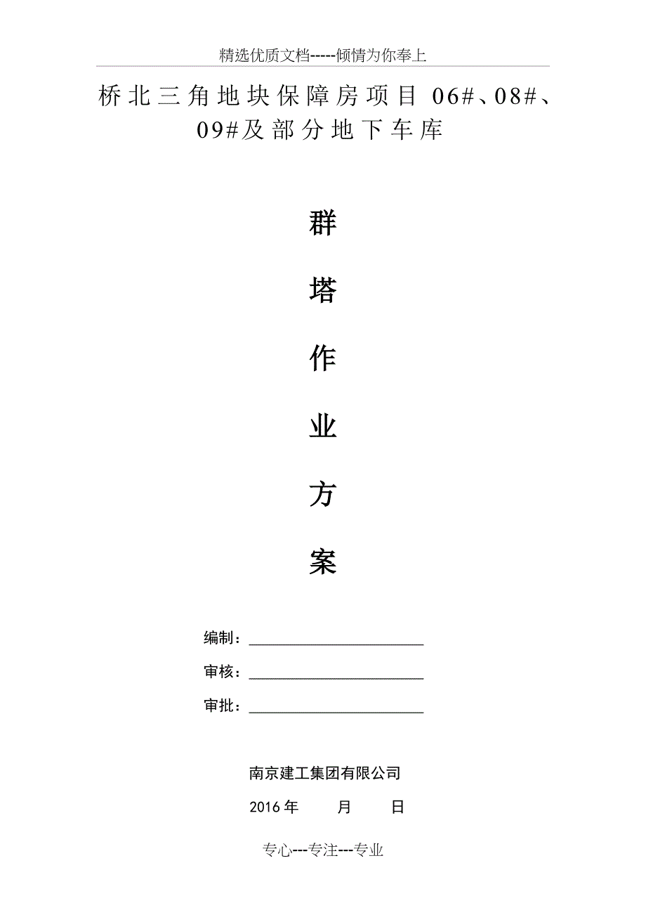 桥北三角地块群塔作业方案汇总_第1页