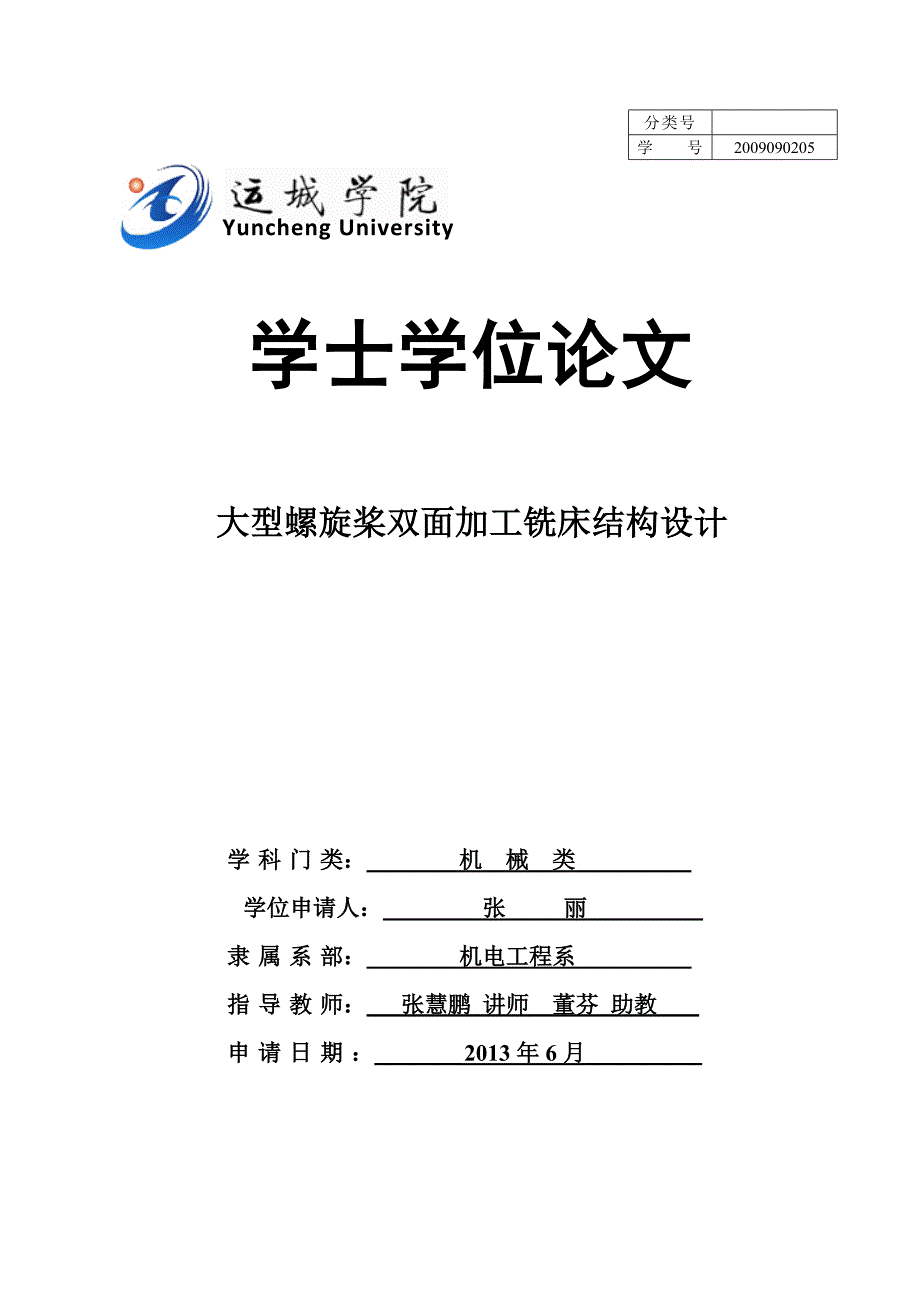 大型螺旋桨双面加工铣床结构设计学士学位论文_第1页