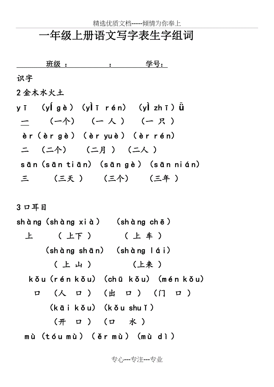 部编改版一年级上册写字表带拼音组词_第1页