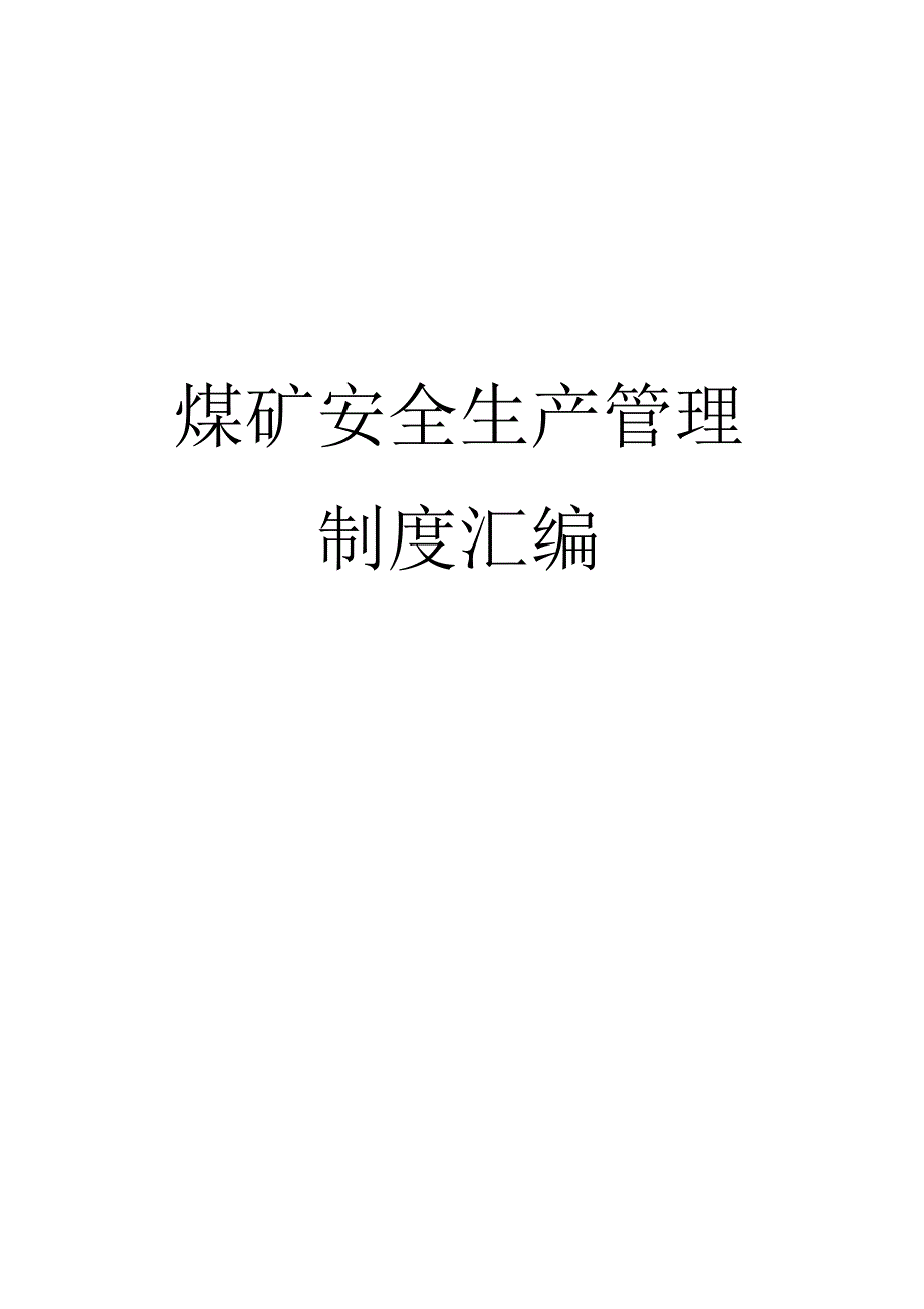 2016煤矿安全生产管理制度汇编_第1页