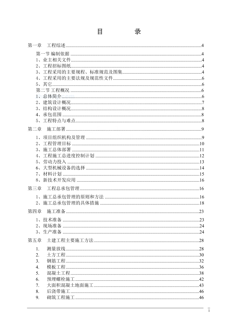 天津某钢结构厂及辅房施工组织设计(DOC 124页)_第1页