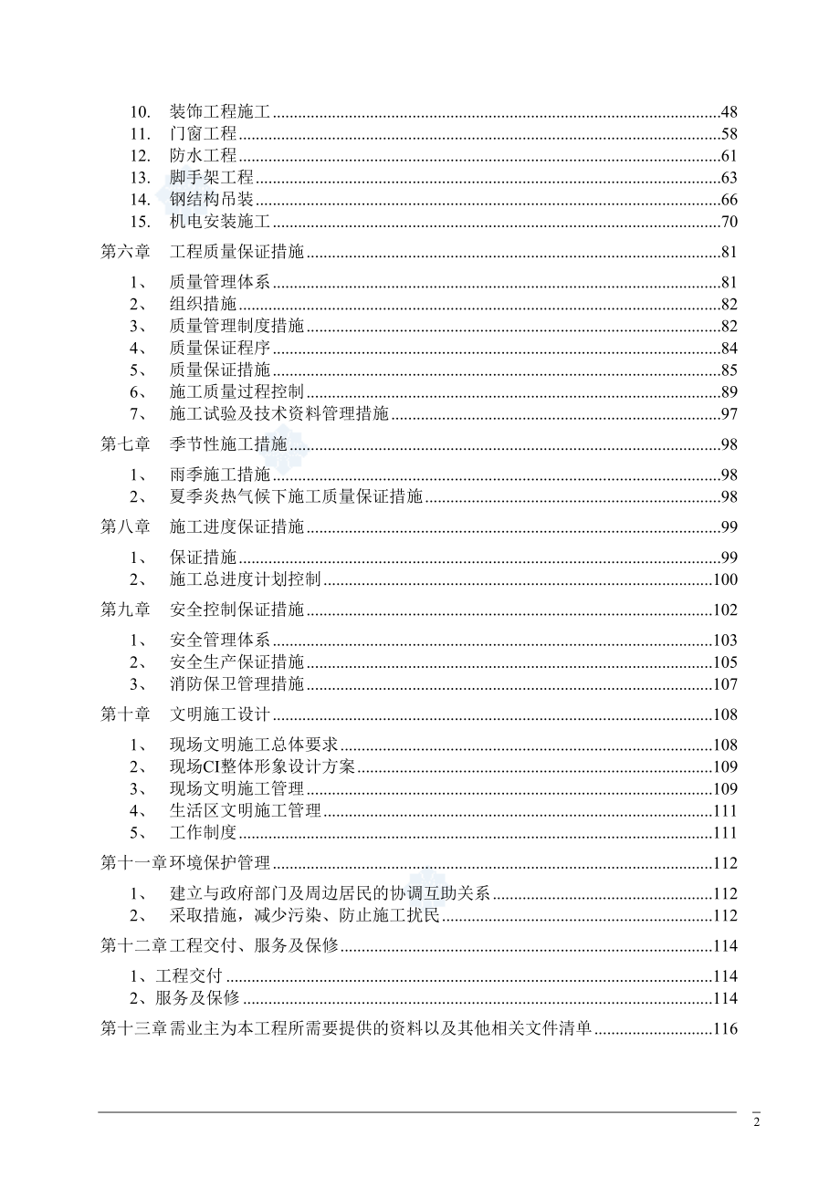 天津某钢结构厂及辅房施工组织设计(DOC 124页)_第2页