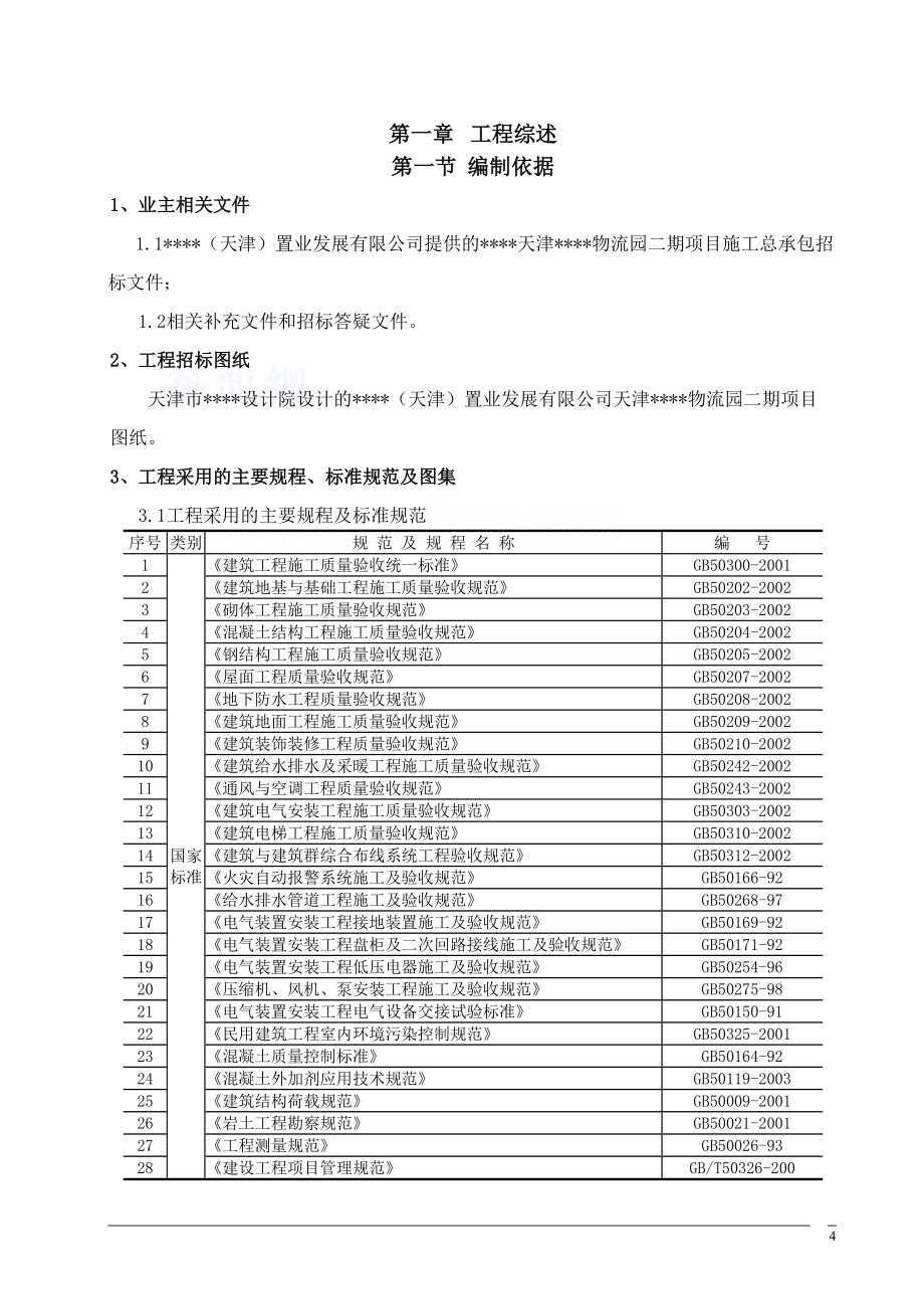 天津某钢结构厂及辅房施工组织设计(DOC 124页)_第4页