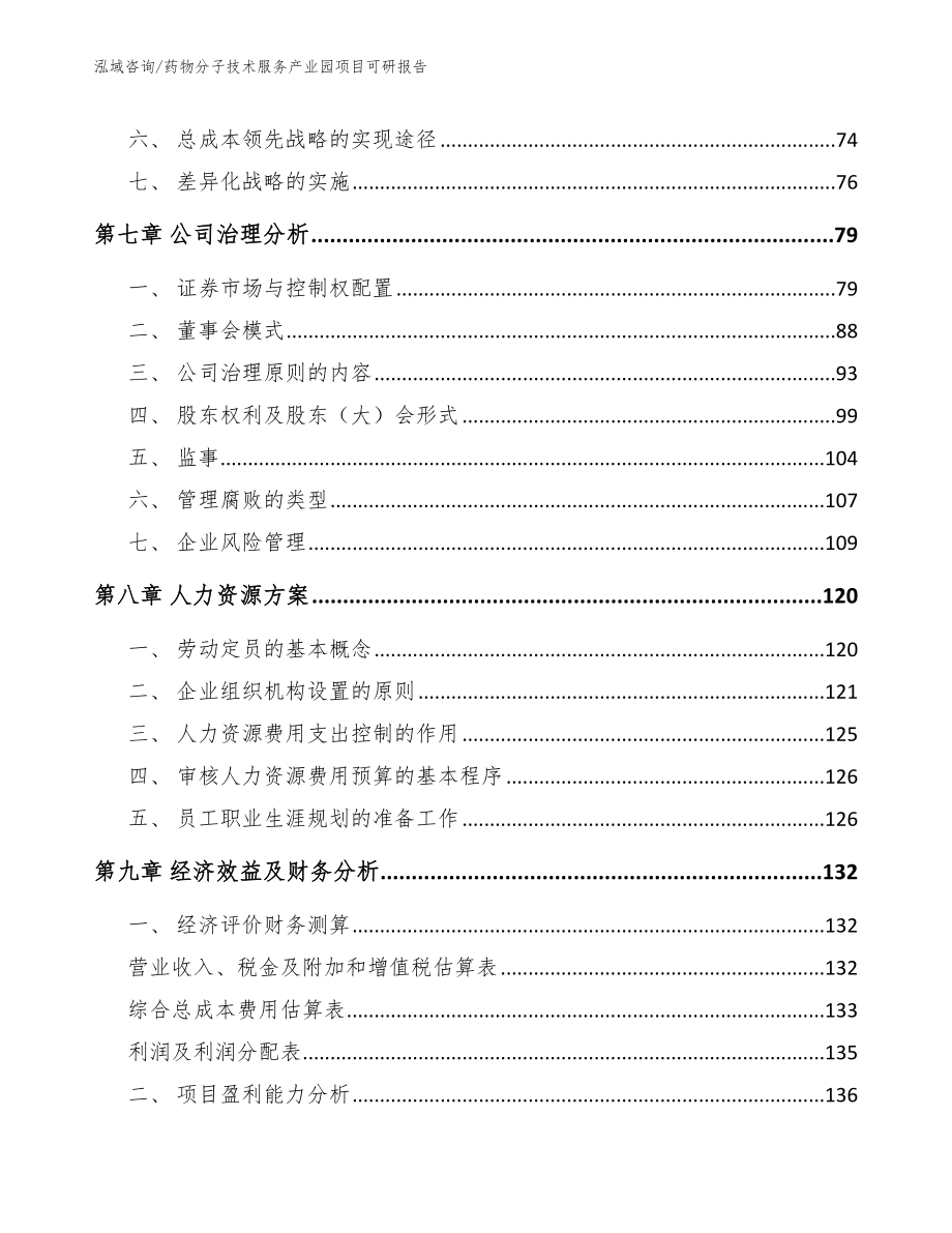 药物分子技术服务产业园项目可研报告_范文参考_第4页