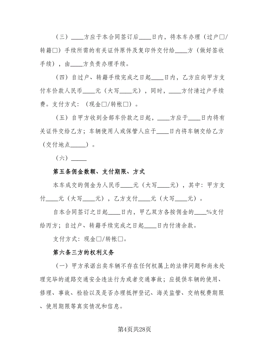 常用二手车交易合同模板（九篇）.doc_第4页