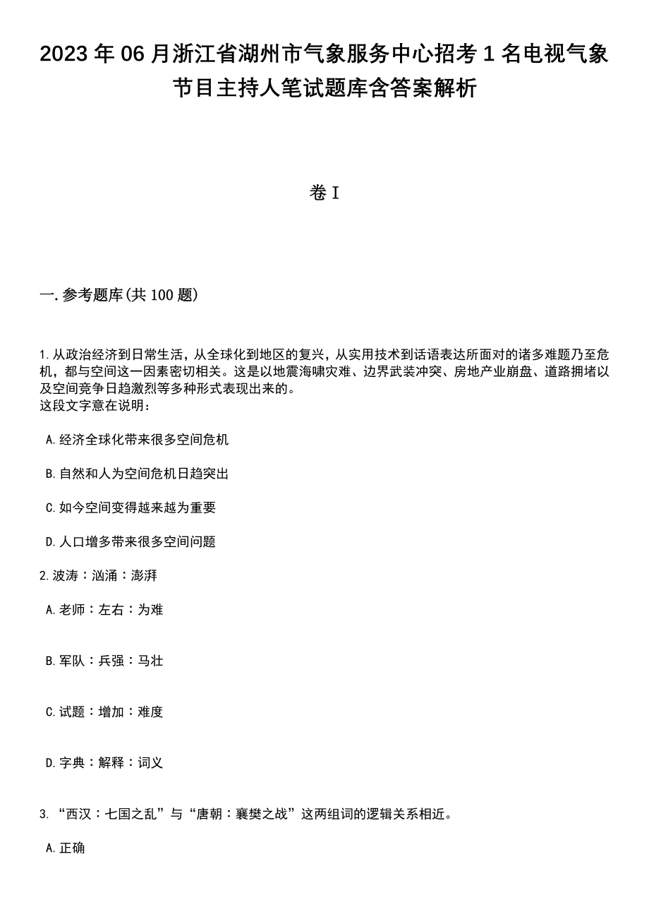 2023年06月浙江省湖州市气象服务中心招考1名电视气象节目主持人笔试题库含答案解析_第1页