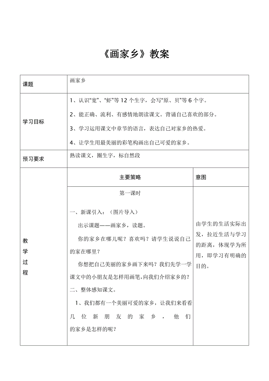 《画家乡》教案MicrosoftWord文档(3).doc_第1页