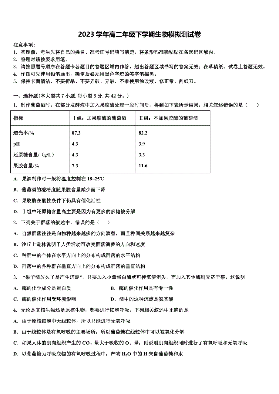 广东省汕头市2023学年高二生物第二学期期末联考模拟试题（含解析）.doc_第1页