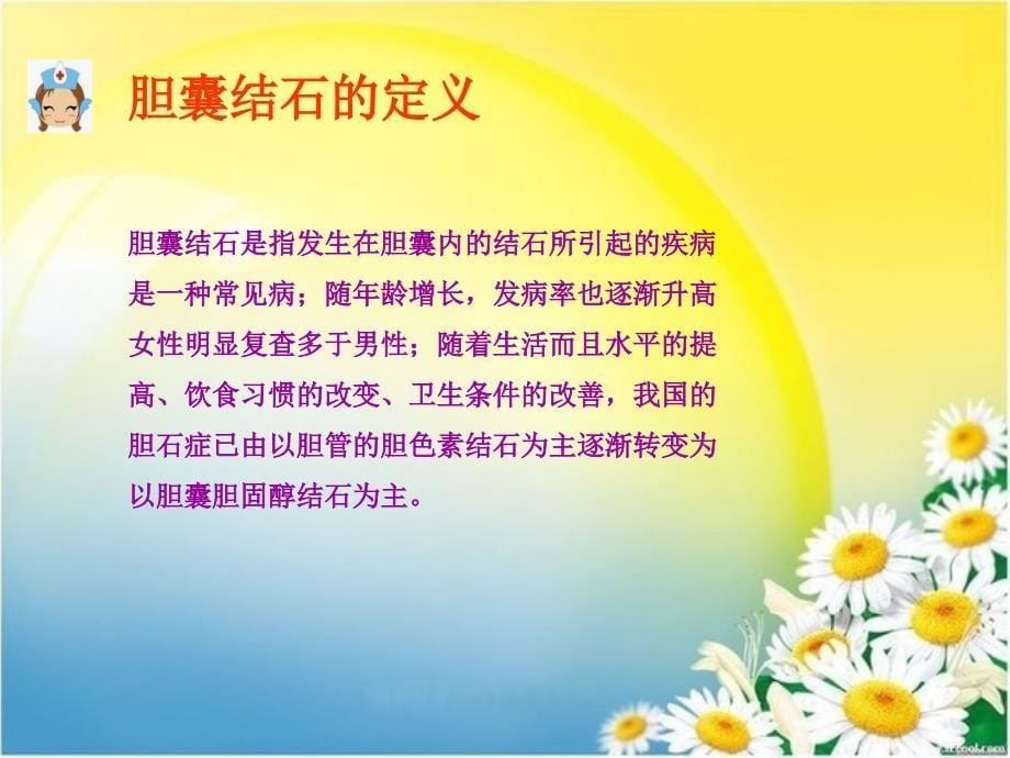 肝胆外科管晓娟胆囊结石课件_第5页