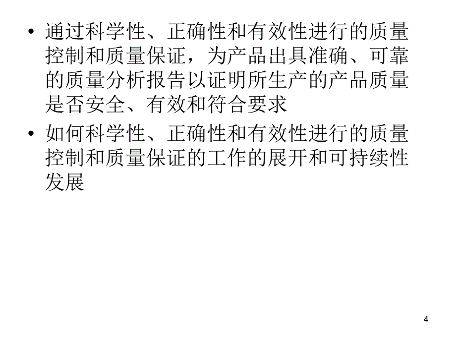 版GMP质量控制和质量保证的理解和探讨_第4页