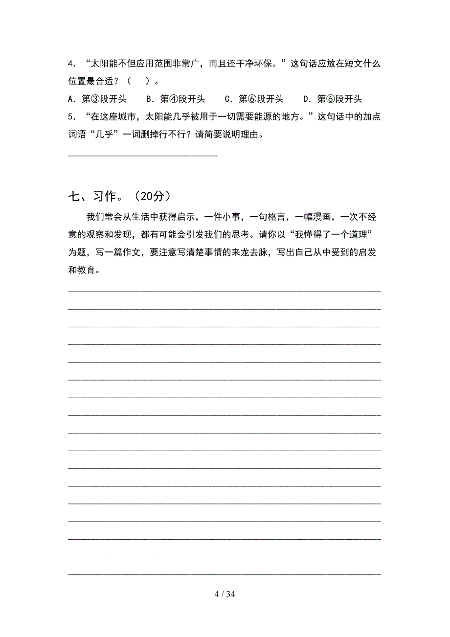 人教版四年级语文下册一单元考试卷新版(6套).docx_第4页