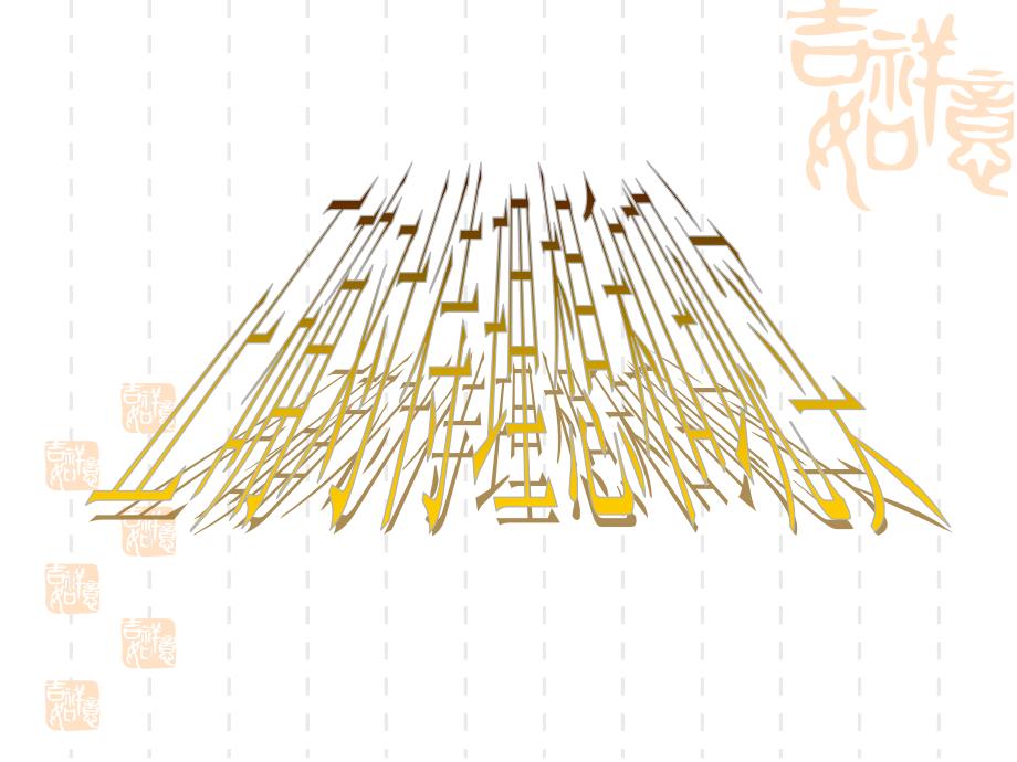 正确对待理想和现实_第1页