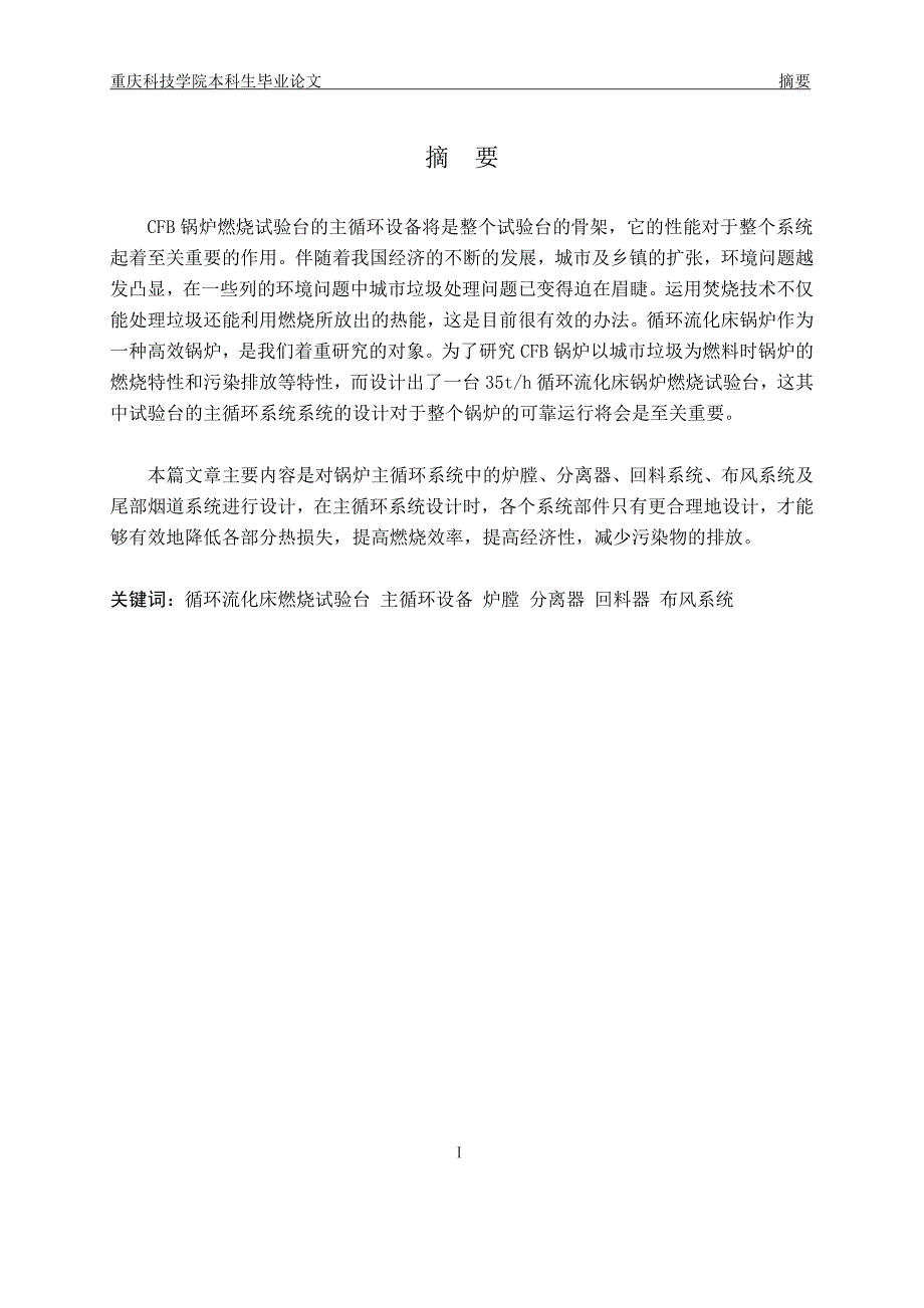 CFB燃烧试验台主循环回路的设计毕业论文_第4页