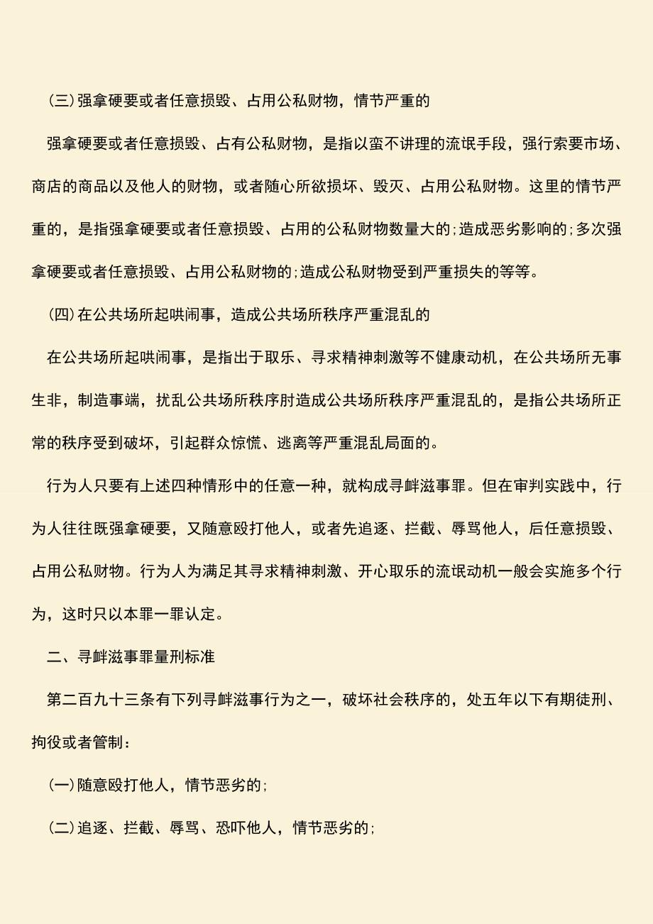 推荐下载：寻衅滋事行为认定的依据是什么.doc_第2页