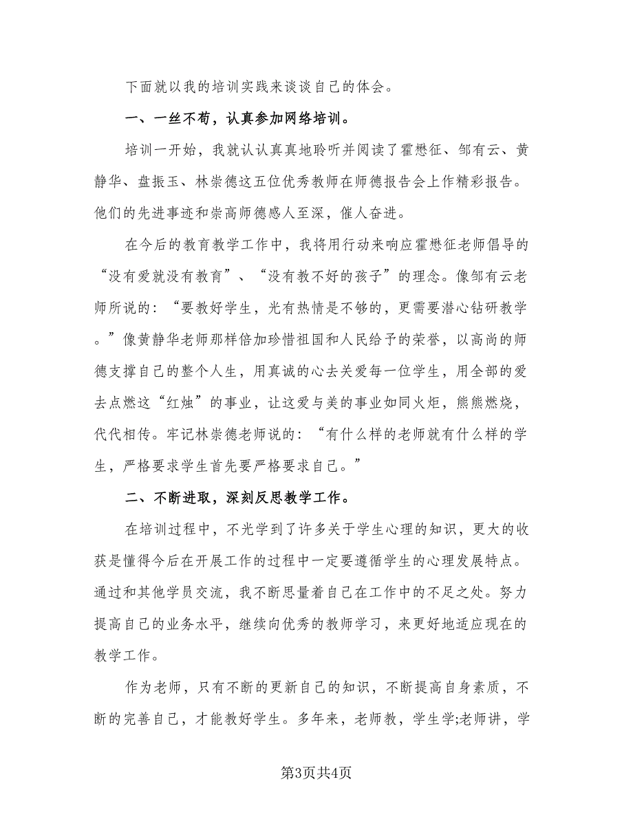 2023年教师培训个人总结标准模板（二篇）_第3页