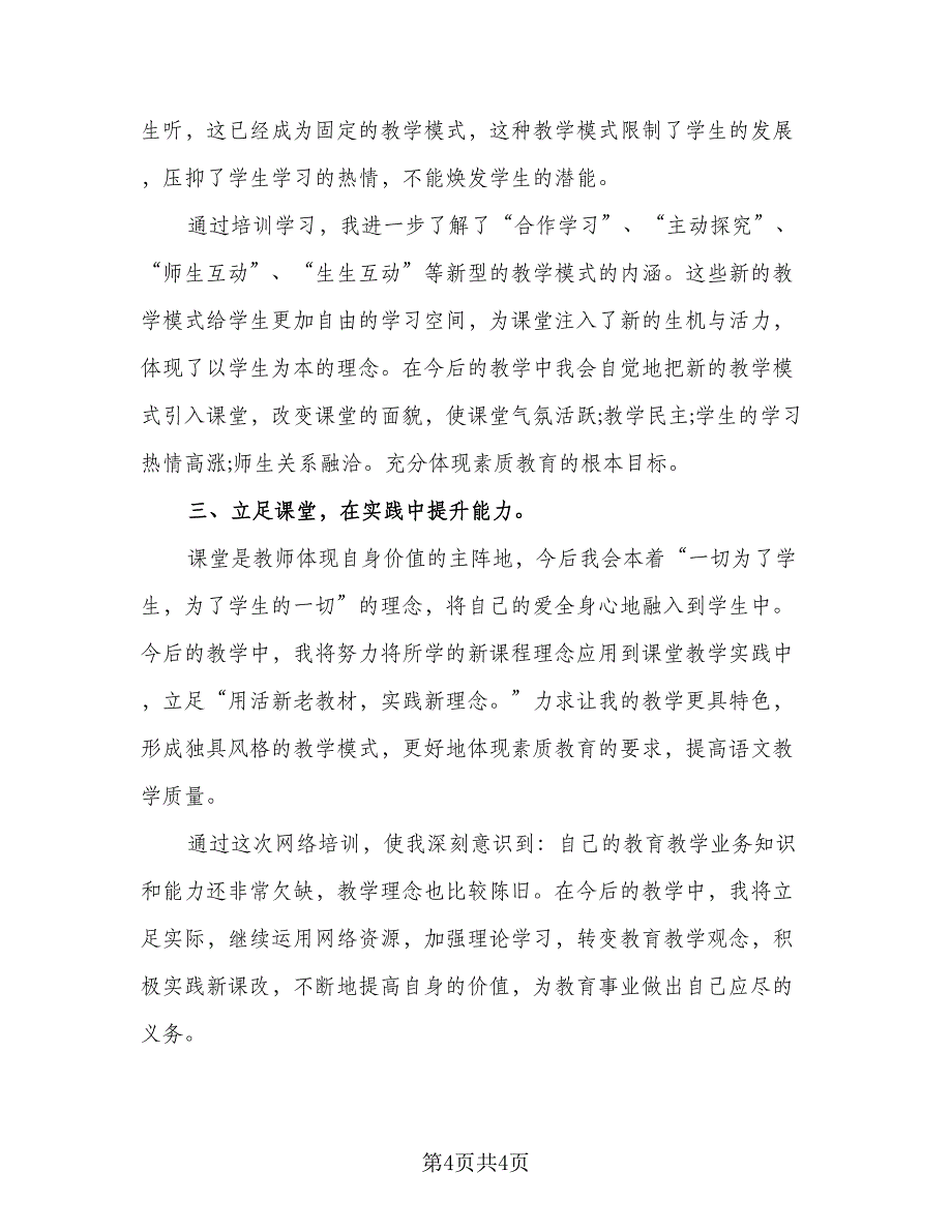 2023年教师培训个人总结标准模板（二篇）_第4页