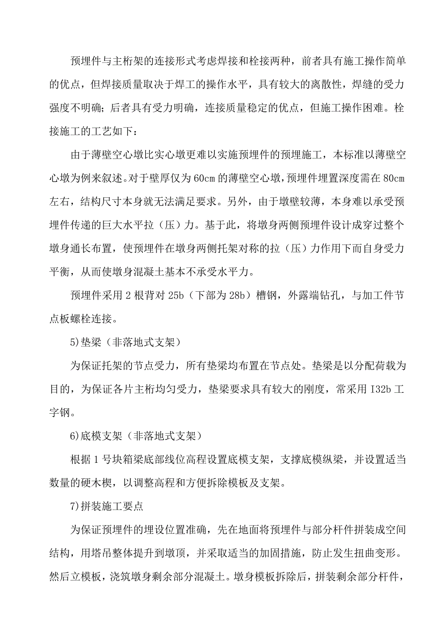 0号、1号块支架现浇施工工艺标准,_第4页